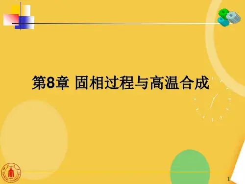 第八章固相过程与高温合成优品ppt资料