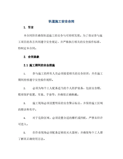 轨道施工安全合同