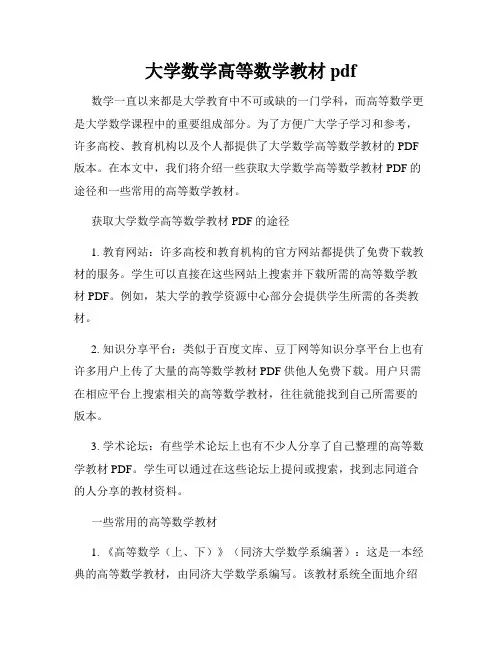 大学数学高等数学教材pdf