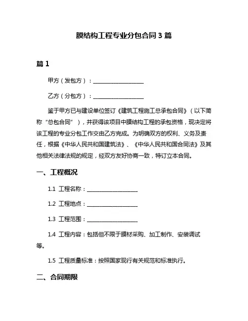 膜结构工程专业分包合同3篇
