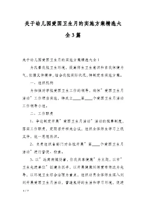 关于幼儿园爱国卫生月的实施方案精选大全3篇
