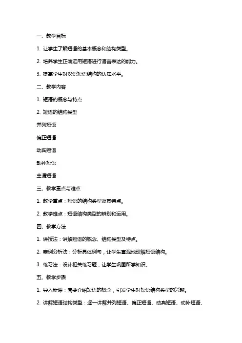 短语的结构类型教案