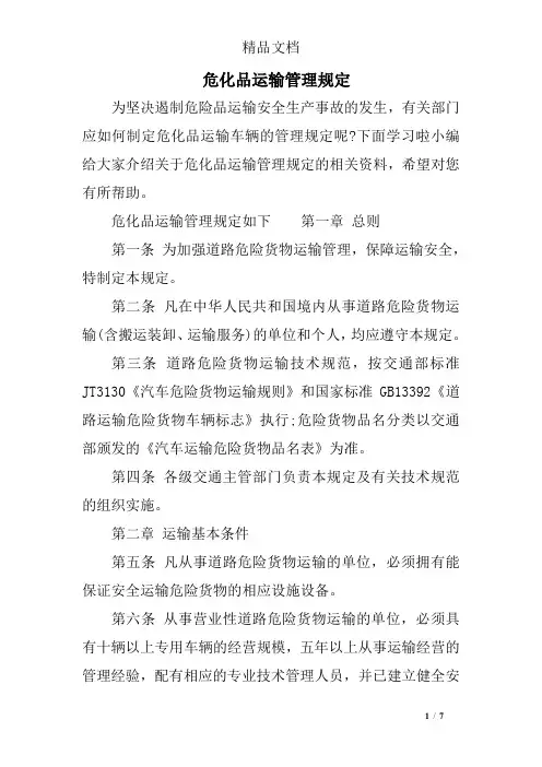 危化品运输管理规定