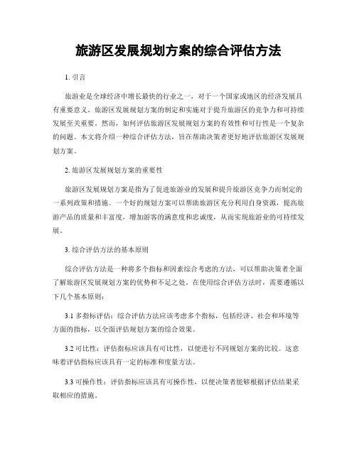 旅游区发展规划方案的综合评估方法