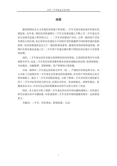 汽车二手车鉴定方法分析毕业论文