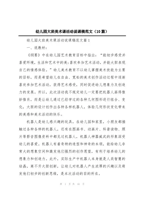 幼儿园大班美术课活动说课稿范文(10篇)