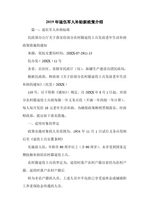 2019年退伍军人补贴新政策介绍.doc