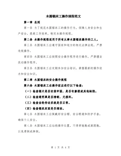 木圆锯床工操作规程范文