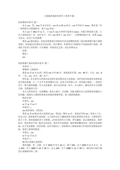 大病临时救助申请书(优秀7篇)