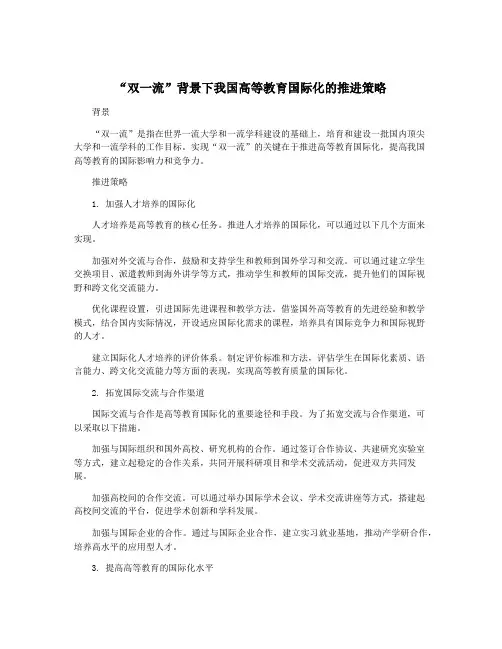 “双一流”背景下我国高等教育国际化的推进策略
