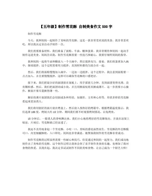 【五年级】制作雪花酥 自制美食作文500字