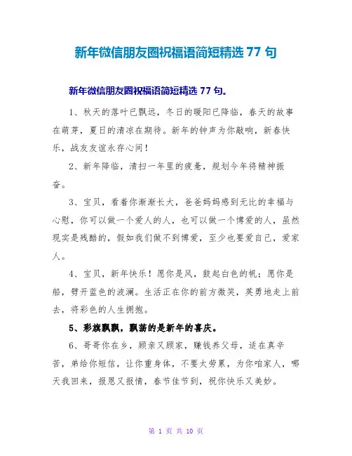 新年微信朋友圈祝福语简短77句