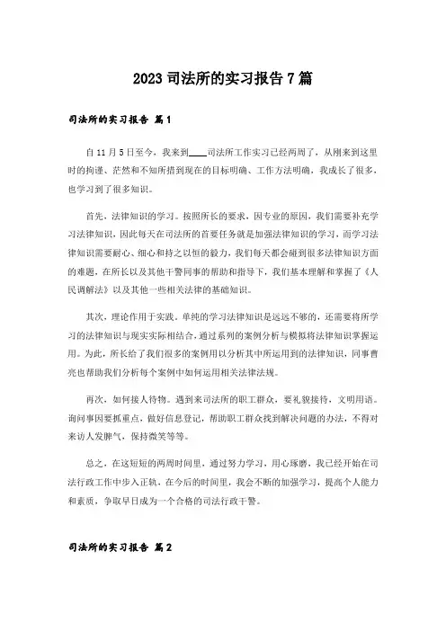 2023司法所的实习报告7篇