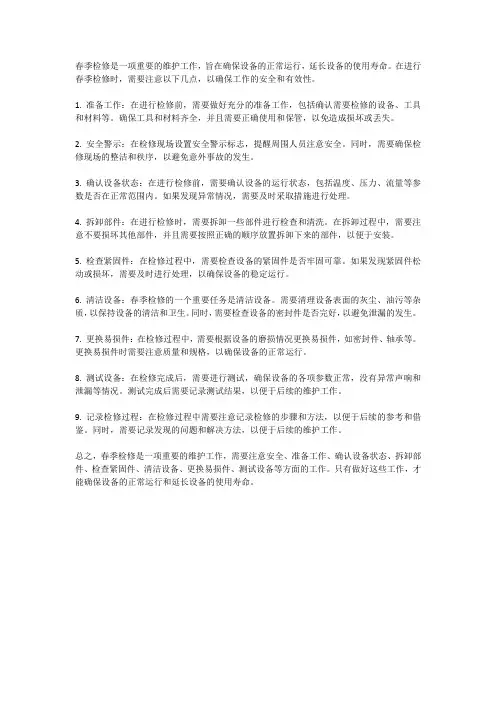 春季检修注意事项