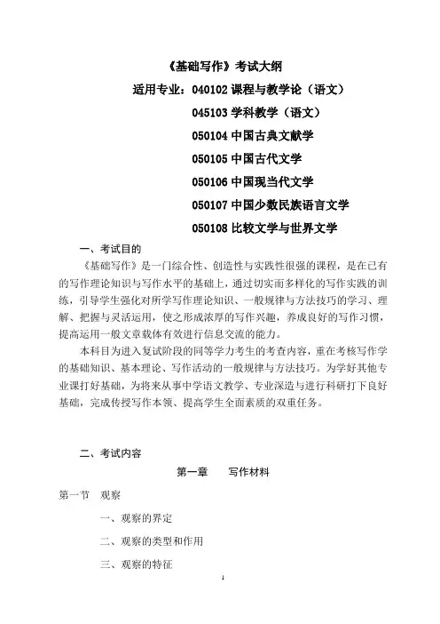 2019年沈阳师范大学文学院同等学力加试科目《基础写作》考试大纲