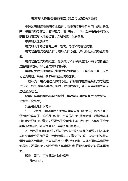 电流对人体的伤害有哪些_安全电流是多少毫安