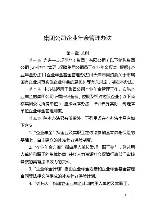集团公司企业年金管理办法(2023最新版)