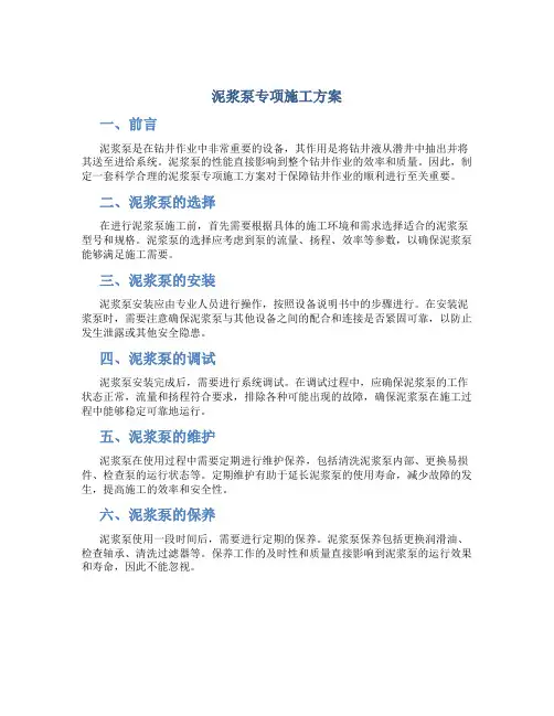泥浆泵专项施工方案.