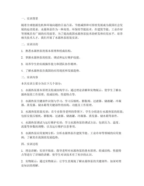 水源热泵组装实训总结报告