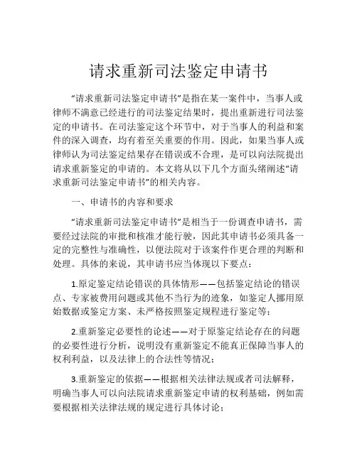 请求重新司法鉴定申请书