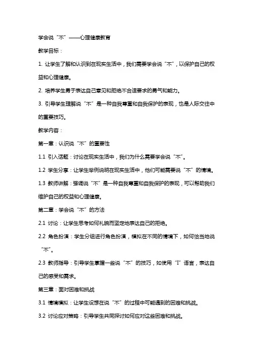 学会说“不”  教案--心理健康教育