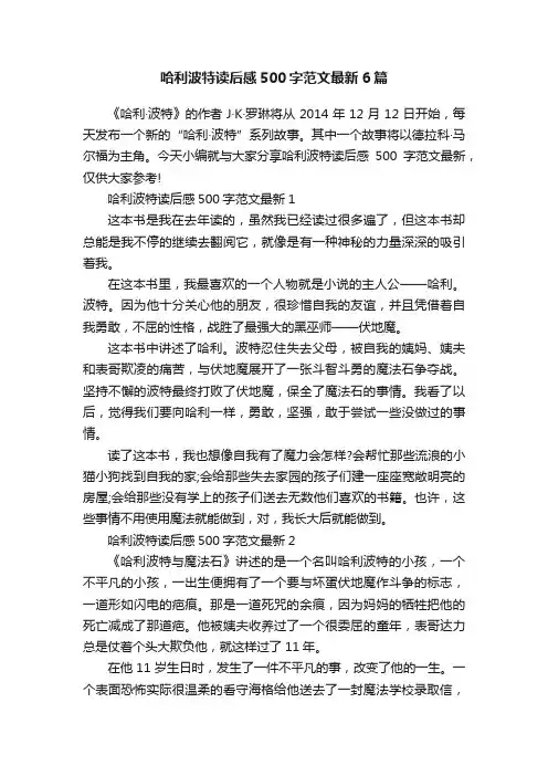 哈利波特读后感500字范文最新6篇