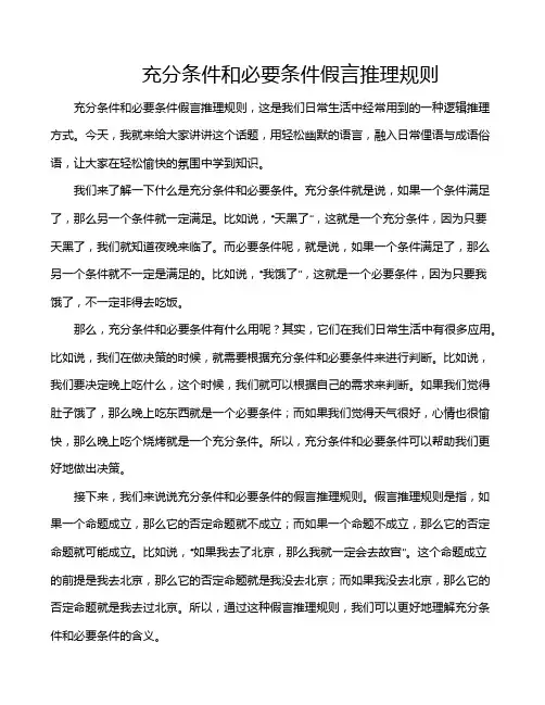 充分条件和必要条件假言推理规则