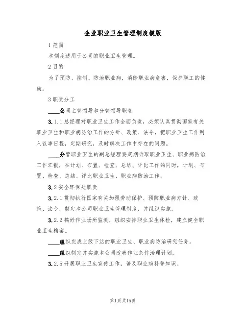 企业职业卫生管理制度模版(3篇)