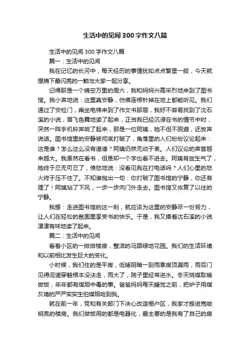 生活中的见闻300字作文八篇