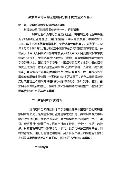 某烟草公司采购流程案例分析（优秀范文5篇）