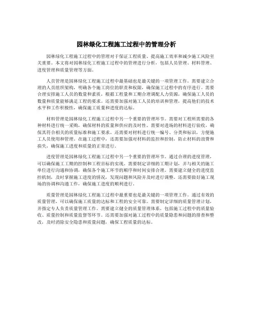 园林绿化工程施工过程中的管理分析