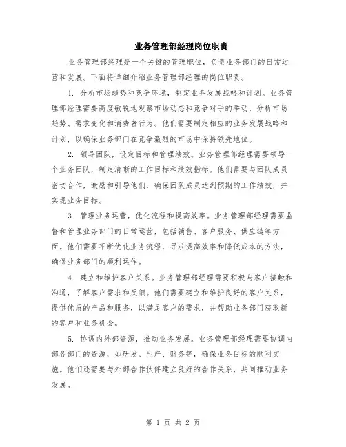 业务管理部经理岗位职责