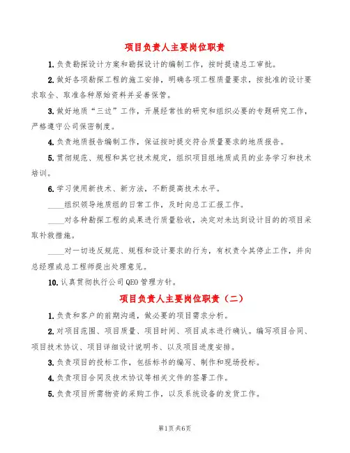 项目负责人主要岗位职责(10篇)