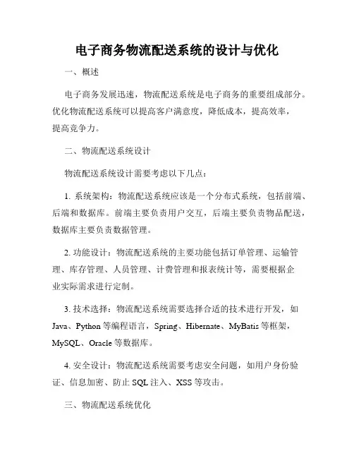 电子商务物流配送系统的设计与优化