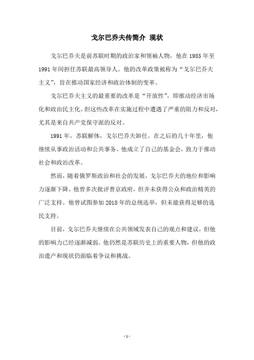 戈尔巴乔夫传简介 现状