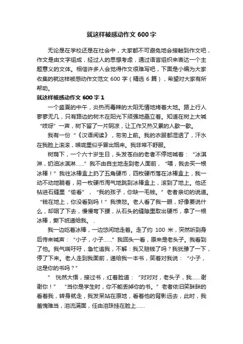 就这样被感动作文范文600字（精选6篇）