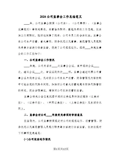 2024公司监事会工作总结范文(4篇)