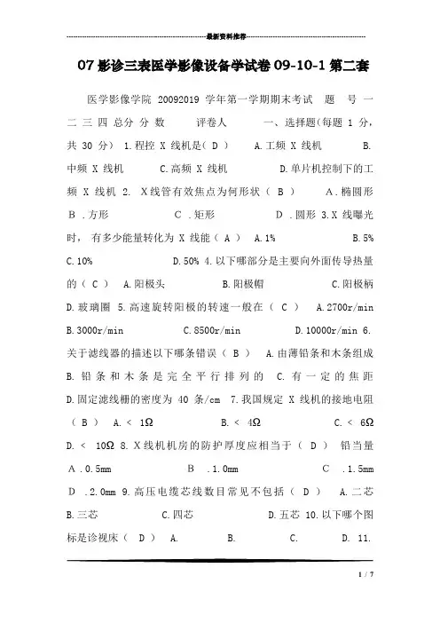 07影诊三表医学影像设备学试卷09-10-1第二套