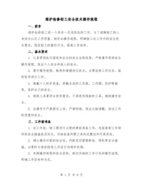 维护检修钳工安全技术操作规程（三篇）