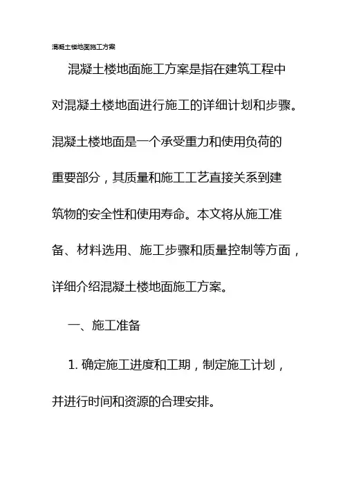 混凝土楼地面施工方案