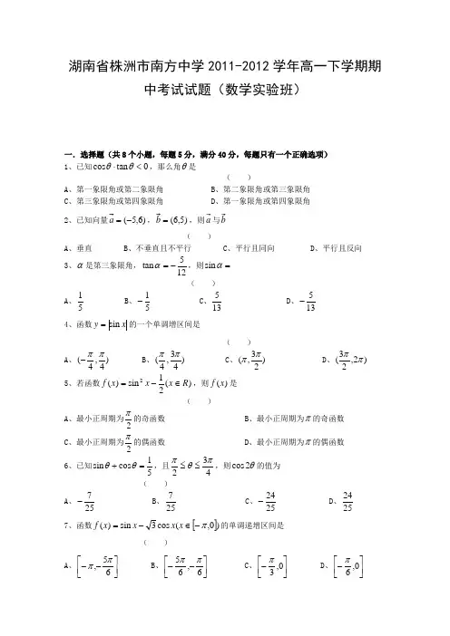 湖南省株洲市南方中学2011-2012学年高一下学期期中考试数学