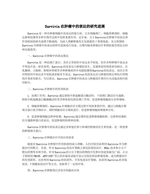 Survivin在肿瘤中的表达的研究进展