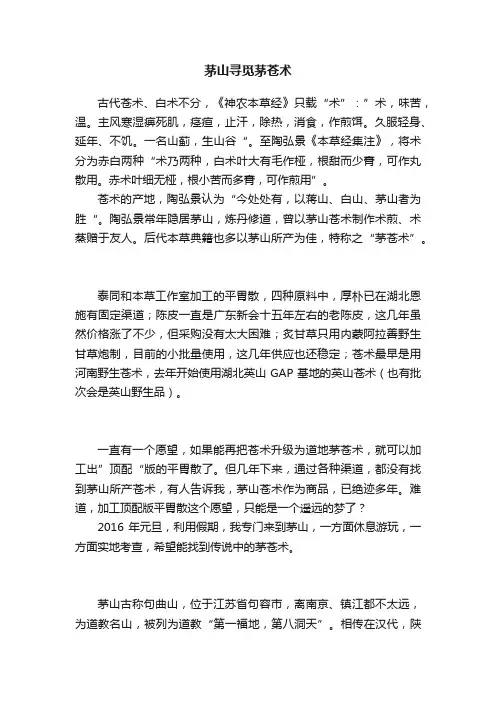 茅山寻觅茅苍术