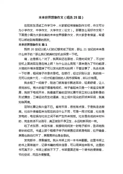 未来世界想象作文（精选25篇）