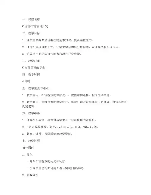 扫雷课程教案设计方案模板