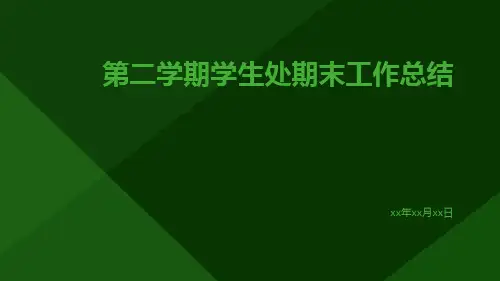 第二学期学生处期末工作总结PPT