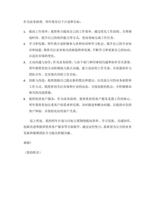 业务助理明年的计划与目标