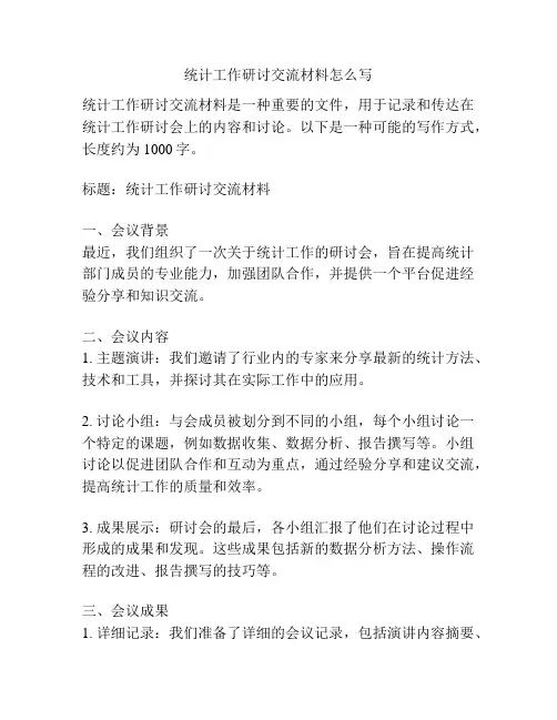 统计工作研讨交流材料怎么写
