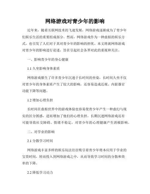 网络游戏对青少年的影响