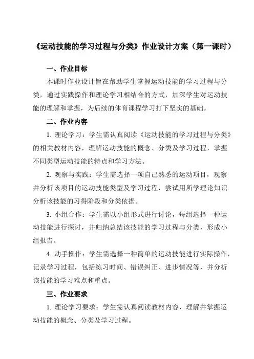《第一节运动技能的学习过程与分类》作业设计方案-高中体育与健康人教版必修第一册
